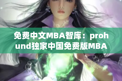 免费中文MBA智库：prohund独家中国免费版MBA资源