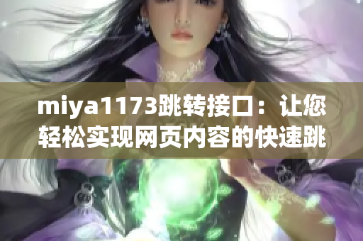 miya1173跳转接口：让您轻松实现网页内容的快速跳转