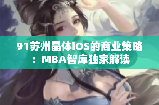 91苏州晶体iOS的商业策略：MBA智库独家解读