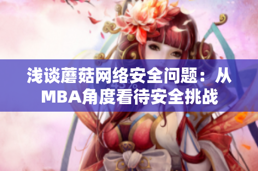 浅谈蘑菇网络安全问题：从MBA角度看待安全挑战