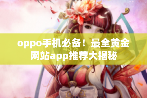 oppo手机必备！最全黄金网站app推荐大揭秘