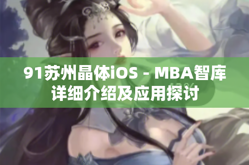 91苏州晶体iOS - MBA智库详细介绍及应用探讨