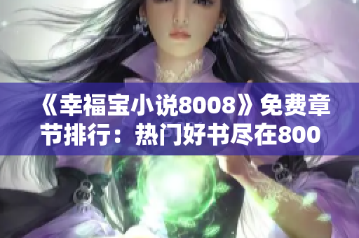 《幸福宝小说8008》免费章节排行：热门好书尽在8008！