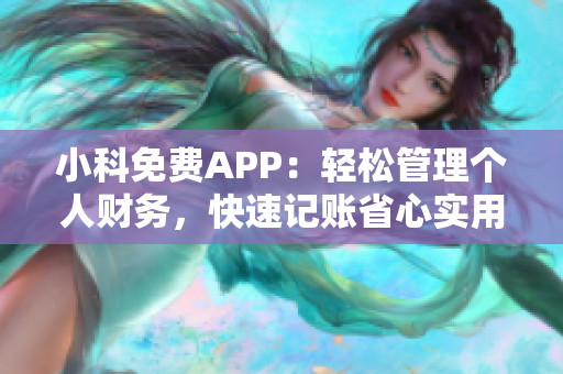 小科免费APP：轻松管理个人财务，快速记账省心实用