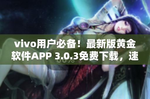 vivo用户必备！最新版黄金软件APP 3.0.3免费下载，速来体验！