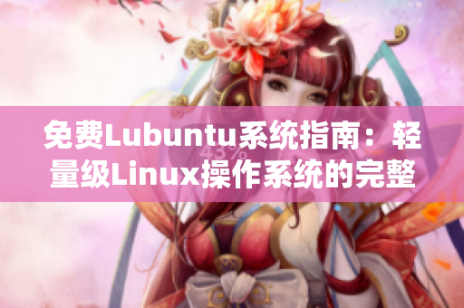 免费Lubuntu系统指南：轻量级Linux操作系统的完整导航