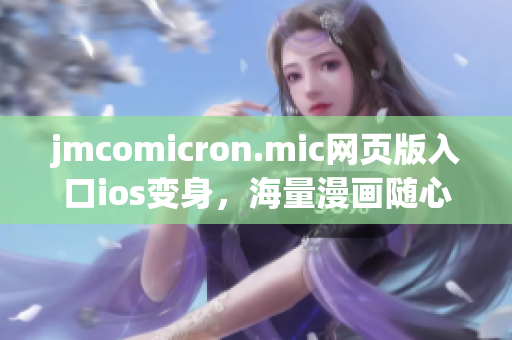 jmcomicron.mic网页版入口ios变身，海量漫画随心畅读