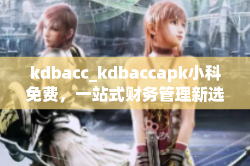 kdbacc_kdbaccapk小科免费，一站式财务管理新选择