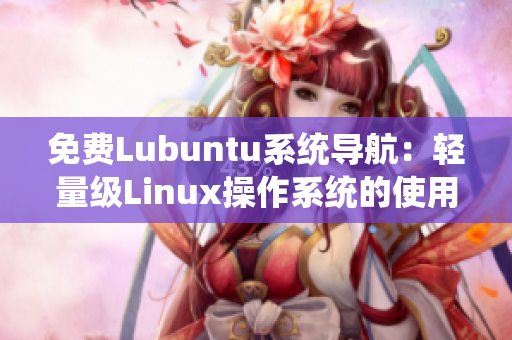 免费Lubuntu系统导航：轻量级Linux操作系统的使用指南