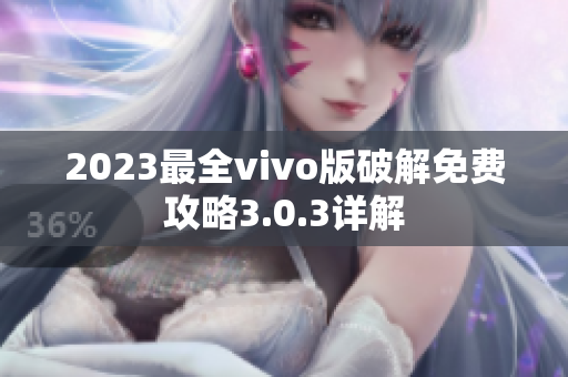 2023最全vivo版破解免费攻略3.0.3详解