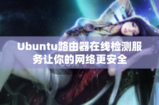 Ubuntu路由器在线检测服务让你的网络更安全