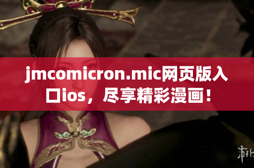 jmcomicron.mic网页版入口ios，尽享精彩漫画！