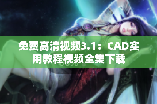 免费高清视频3.1：CAD实用教程视频全集下载