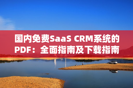 国内免费SaaS CRM系统的PDF：全面指南及下载指南