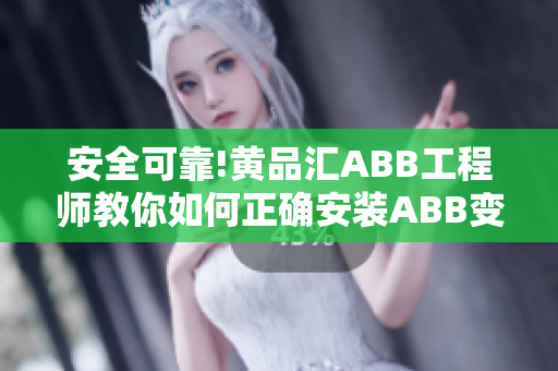 安全可靠!黄品汇ABB工程师教你如何正确安装ABB变频器