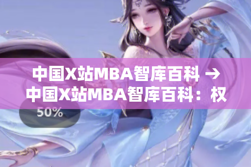 中国X站MBA智库百科 →中国X站MBA智库百科：权威商业管理知识库