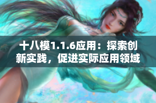 十八模1.1.6应用：探索创新实践，促进实际应用领域的发展