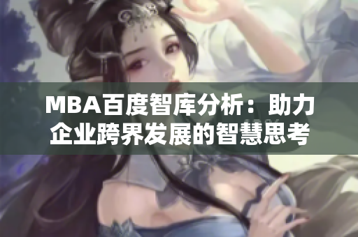 MBA百度智库分析：助力企业跨界发展的智慧思考