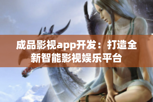 成品影视app开发：打造全新智能影视娱乐平台