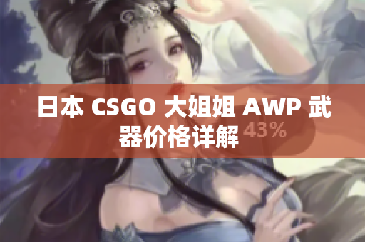 日本 CSGO 大姐姐 AWP 武器价格详解 