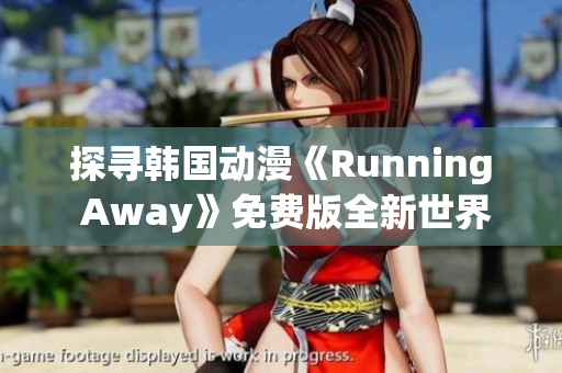 探寻韩国动漫《Running Away》免费版全新世界