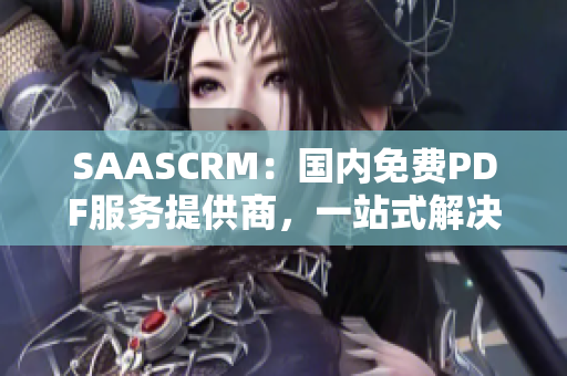 SAASCRM：国内免费PDF服务提供商，一站式解决方案