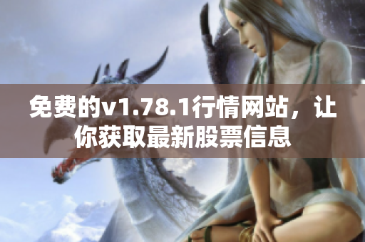 免费的v1.78.1行情网站，让你获取最新股票信息