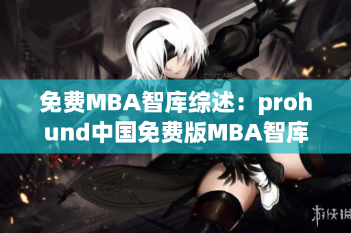 免费MBA智库综述：prohund中国免费版MBA智库盘点