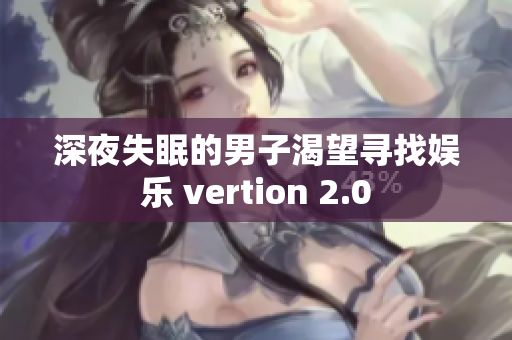 深夜失眠的男子渴望寻找娱乐 vertion 2.0