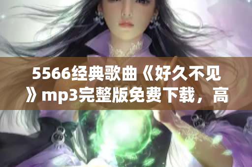 5566经典歌曲《好久不见》mp3完整版免费下载，高音质音乐分享