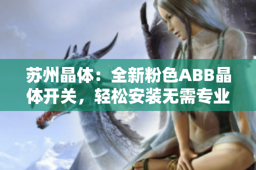 苏州晶体：全新粉色ABB晶体开关，轻松安装无需专业人员！