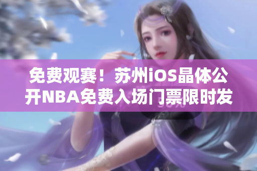 免费观赛！苏州iOS晶体公开NBA免费入场门票限时发放