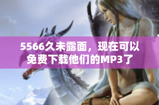 5566久未露面，现在可以免费下载他们的MP3了