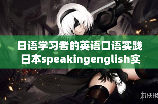 日语学习者的英语口语实践 日本speakingenglish实践4