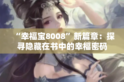 “幸福宝8008”新篇章：探寻隐藏在书中的幸福密码