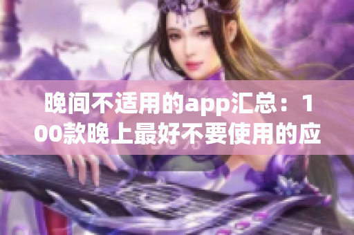 晚间不适用的app汇总：100款晚上最好不要使用的应用程序，让你更好地休息