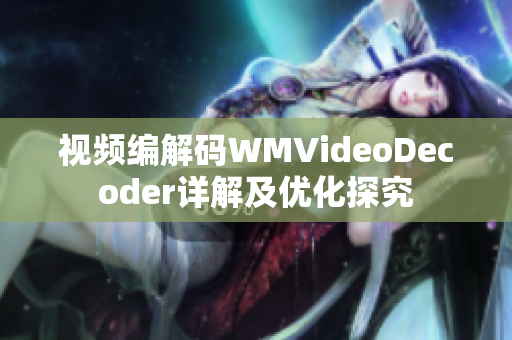 视频编解码WMVideoDecoder详解及优化探究