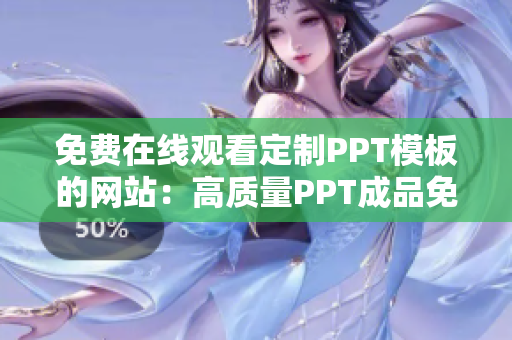 免费在线观看定制PPT模板的网站：高质量PPT成品免费浏览