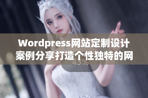 Wordpress网站定制设计案例分享打造个性独特的网站风格