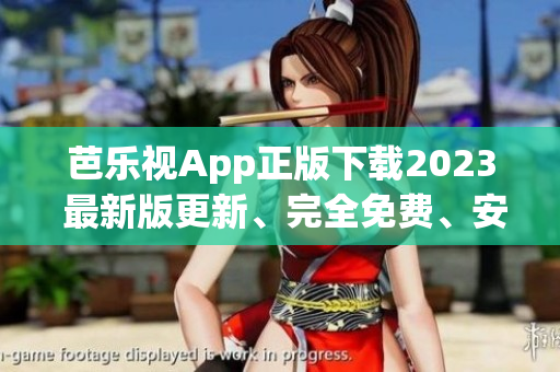 芭乐视App正版下载2023 最新版更新、完全免费、安全可靠