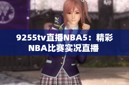 9255tv直播NBA5：精彩NBA比赛实况直播 