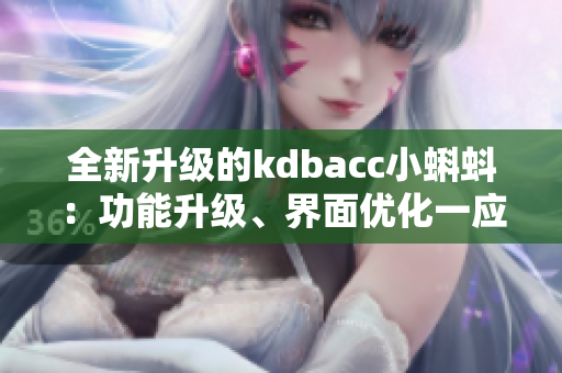 全新升级的kdbacc小蝌蚪：功能升级、界面优化一应俱全