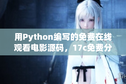 用Python编写的免费在线观看电影源码，17c免费分享