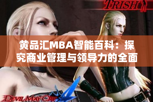 黄品汇MBA智能百科：探究商业管理与领导力的全面指南