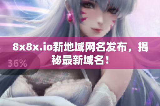 8x8x.io新地域网名发布，揭秘最新域名！