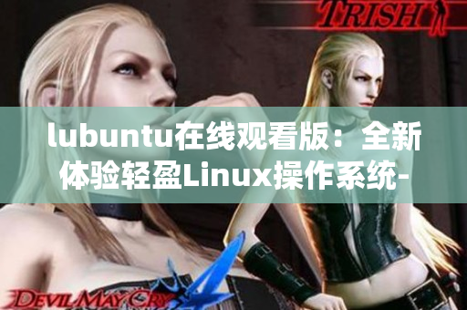 lubuntu在线观看版：全新体验轻盈Linux操作系统-观看版