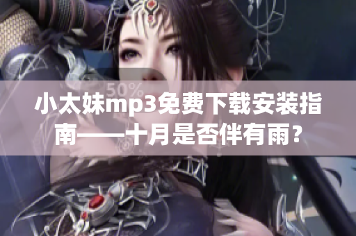 小太妹mp3免费下载安装指南——十月是否伴有雨？