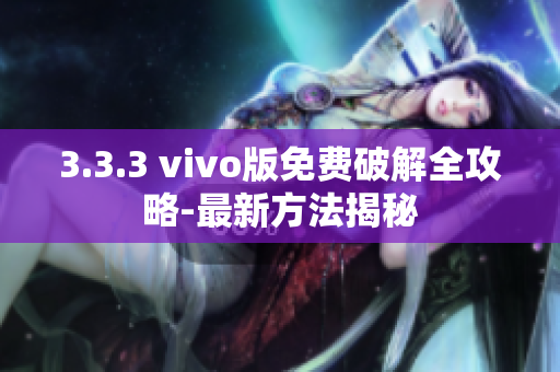 3.3.3 vivo版免费破解全攻略-最新方法揭秘