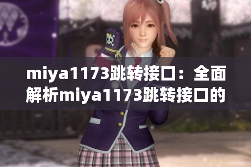 miya1173跳转接口：全面解析miya1173跳转接口的使用方法及注意事项