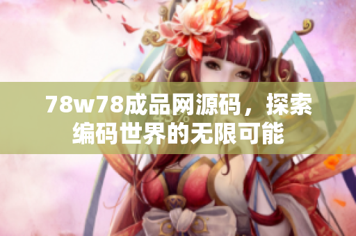 78w78成品网源码，探索编码世界的无限可能